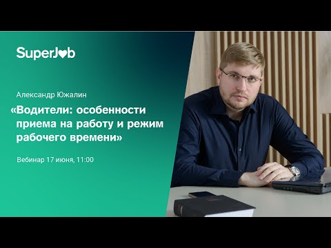 Видео: Водители: особенности приема на работу и режим рабочего времени
