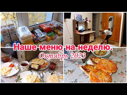 Видео: Наше меню на неделю// Октября 2023// Первая неделя//