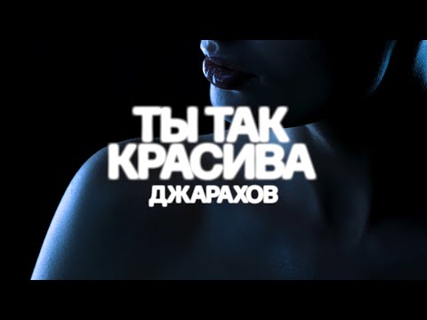 Видео: Джарахов – Ты так красива (mood video 2025)