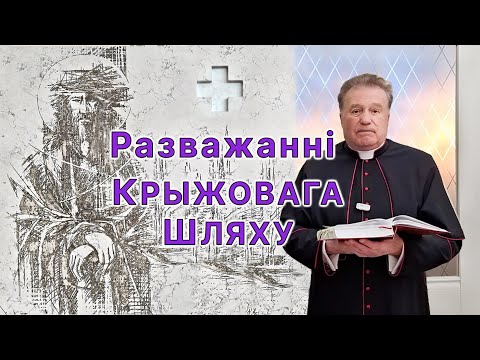 Видео: Разважанні Крыжовага Шляху