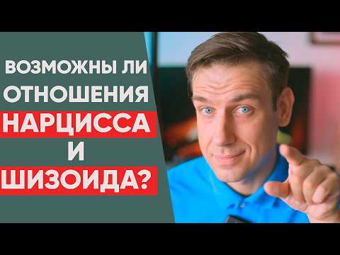 Видео: Возможны ли отношения нарцисса и шизоида?
