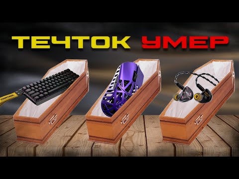 Видео: ТЕЧТОК МЁРТВ И ВЫ ГОТОВЫ К ЭТОМУ РАЗГОВОРУ | ТЕЧТОК УМЕР | ПОЧЕМУ ТЕЧТОК УМИРАЕТ? |