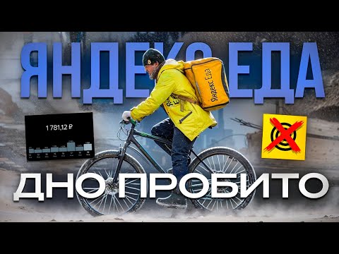 Видео: Подводные камни в работе курьером | Посмотри прежде чем устраиваться | Яндекс Еда