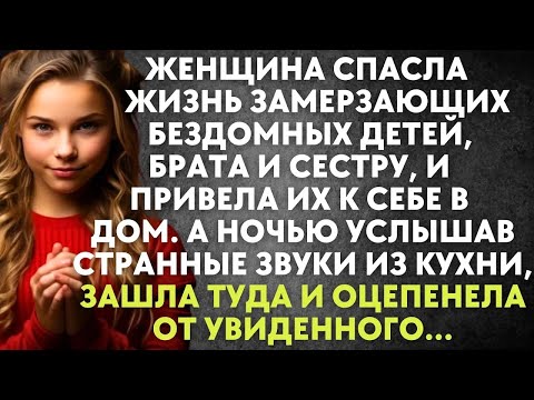 Видео: Женщина спасла жизнь замерзающих бездомных детей и привела их к себе в дом  А ночью услышала