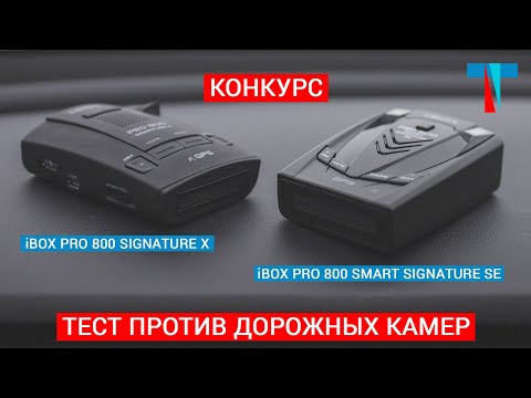 Видео: Тест радаров iBOX Pro 800 Smart Signature SE и iBOX Pro 800 Signature X + конкурс