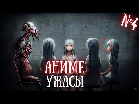 Видео: Топ-5 аниме ужасов, от которых страшно даже взрослым! #4