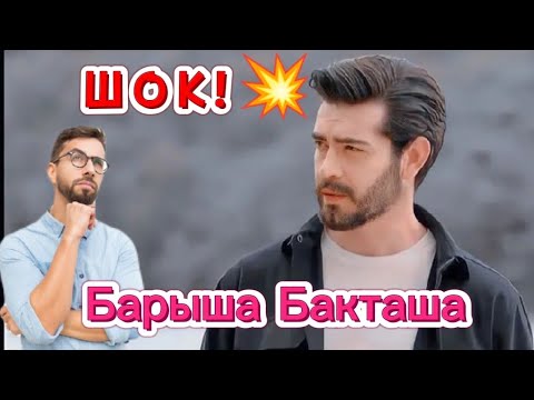 Видео: ПРАВДИВАЯ и ЛОЖНАЯ ИНФОРМАЦИЯ БАРЫША БАКТАША! Турецкий актер Барыш Бакташ! Кровавые цветы.