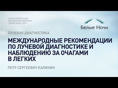 Видео: Международные рекомендации по лучевой диагностике и наблюдению за очагами в легких