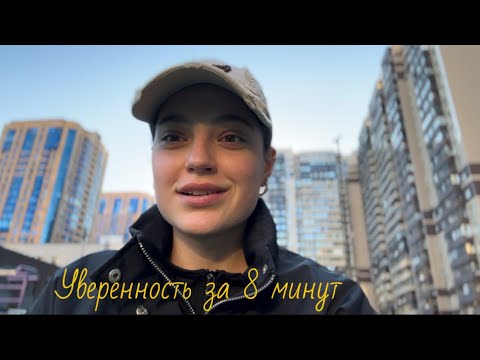 Видео: УВЕРЕННОСТЬ ЗА 8 МИНУТ 