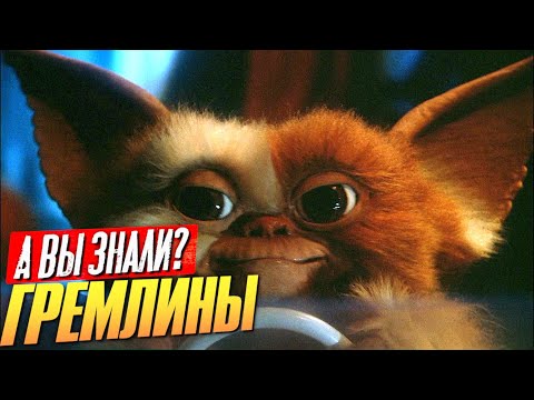 Видео: ГРЕМЛИНЫ интересные факты о фильме (1 и 2 часть)