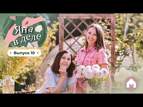 Видео: Создаем дачную эстетику с мамой / Яна в деле #10