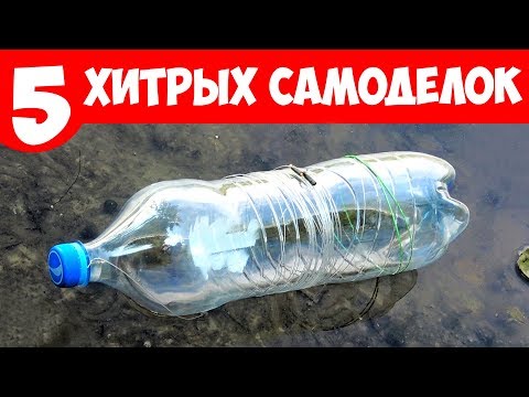 Видео: 5 САМОДЕЛОК для РЫБАЛКИ с ХИТРОСТЯМИ