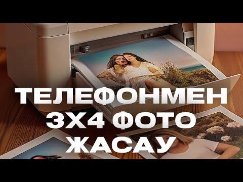 Видео: Телефонмен 3х4 фото жасау