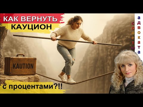 Видео: Как вернуть Kaution с процентами? Лайфхаки от адвоката #24параграф  #kaution