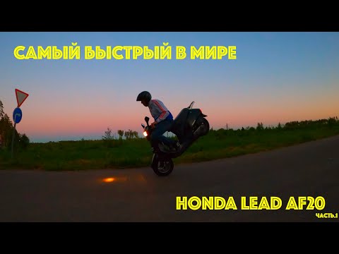 Видео: Самый быстрый в мире Honda Lead AF20, часть.1