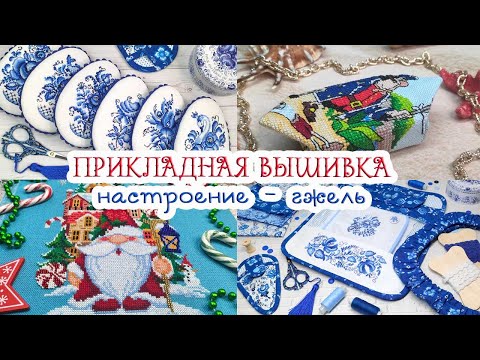 Видео: ПРИКЛАДНАЯ ВЫШИВКА🧵Готовые работы и ОФОРМЛЕНИЕ❄💙❄