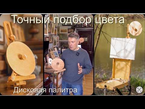 Видео: Точный подбор цвета в живописи — как работает дисковая палитра. Обзор и практика  Disk palette