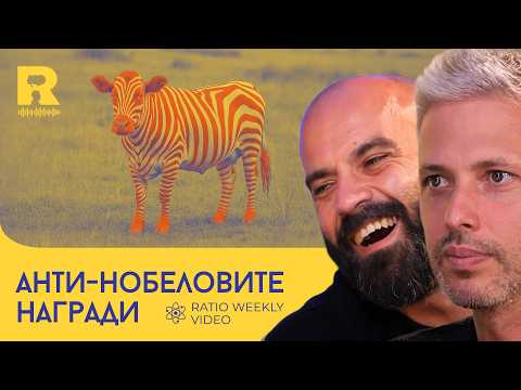 Видео: Антинобеловите награди 2025 [Ratio Weekly с Никола Кереков]