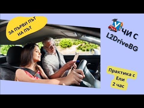 Видео: Първи стъпки зад волана