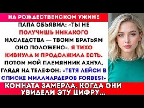 Видео: На рождественском ужине папа сказал: «Ты не получишь наследство» — а потом увидел список Forbes.