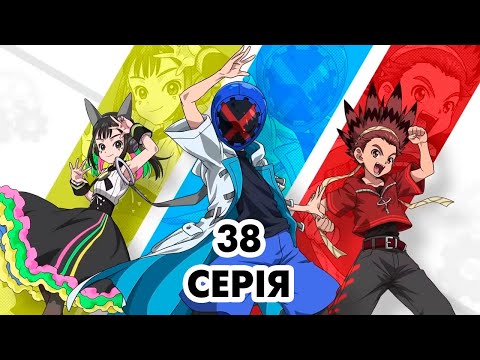 Видео: Мультсеріал - аніме BEYBLADE X - серія 38 сезон 1