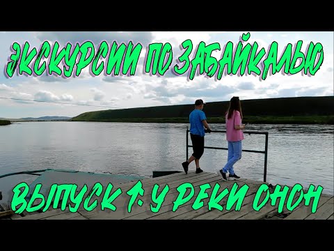 Видео: Экскурсии по Забайкалью. У реки Онон