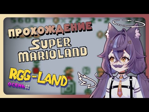 Видео: [RGG-LAND Осень 2025] [День-24] [Игра - Super Mario Land] #2