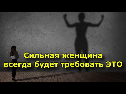 Видео: Сильная женщина всегда будет требовать эти 13 вещей в отношениях.