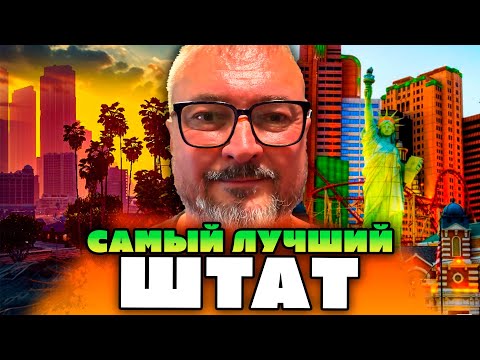 Видео: Самый лучший штат | Пограничный контроль | Красоты Лас Вегаса и Калифорнии | Дальнобой в США