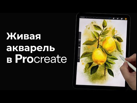 Видео: Рисуем лимоны акварелью в Procreate - полный урок - Уроки рисования на iPad для начинающих