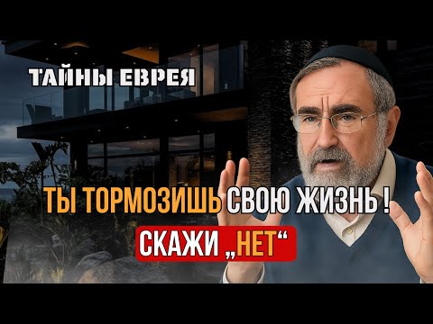 Видео: Скажи «нет» вот этому — и жизнь ускорится вдвое | Тайны Еврея