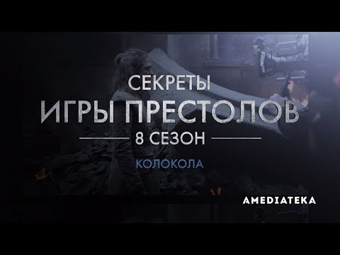 Видео: Игра Престолов | 8 сезон | Как снимали 5 серию
