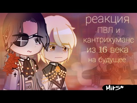 Видео: Реакция ПВЛ и кантрихуманс (стран из прошлого) из 1656 года на будущее || 1/2 || из 17 века