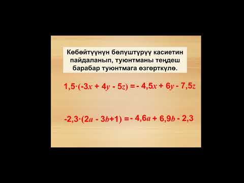Видео: Туюнтмаларды тендеш озгортуулор.
