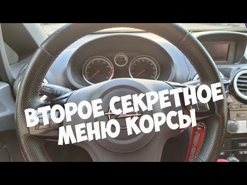 Видео: Opel Corsa D / Второе Секретное Меню.