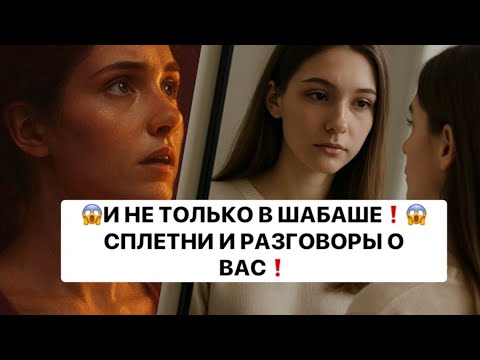 Видео: 😱❗️❗️ И НЕ ТОЛЬКО В ШАБАШЕ❗️❗️СПЛЕТНИ И РАЗГОВОРЫ О ВАС❗️❗️😱😱😱