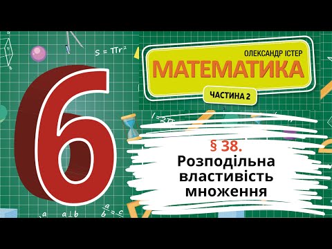 Видео: § 38. Розподільна властивість множення