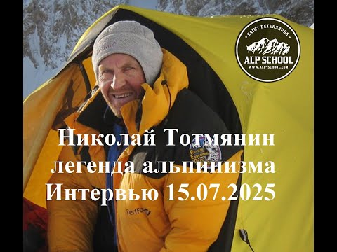 Видео: Легенда альпинизма, ЗМС,  Н. Тотмянин. Беседа о п. Победы, Лхоцзе Ю. Стена, К-2, Жанну..15.07.2025