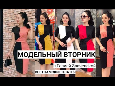 Видео: Модельный вторник2023 21   ВЬЕТНАМСКИЕ ПЛАТЬЯ