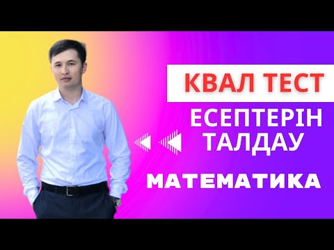 Видео: КВАЛ ТЕСТ | МАТЕМАТИКА | ЕСЕП ТАЛДАУ