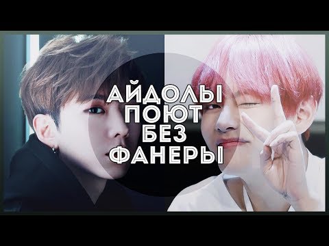 Видео: КАК АЙДОЛЫ ПОЮТ БЕЗ ФАНЕРЫ|||K-POP, BTS, EXO,BIGBANG