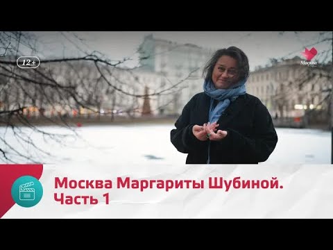 Видео: "Моя Москва": Маргарита Шубина. Часть 1