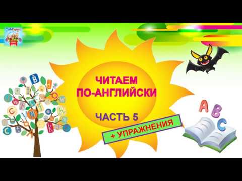 Видео: Читаем по-английски! ЧАСТЬ 5 SLOW EASY ENGLISH