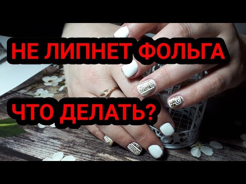 Видео: ЛАЙФХАК С ФОЛЬГОЙ, ФРЕНЧ НА КОРОТКИЕ НОГТИ, ГЕЛЬ ЛАК ПОД КУТИКУЛУ КИСТЬЮ ИЗ ФЛАКОНА