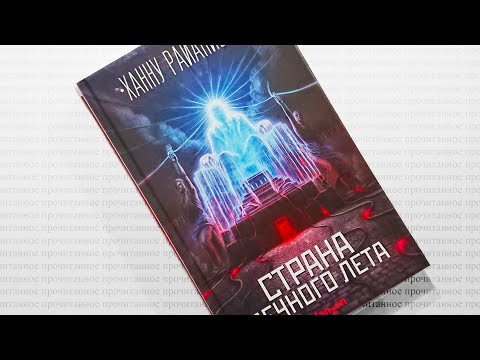 Видео: Ханну Райаниеми — «Страна вечного лета» | Прочитанное: #10