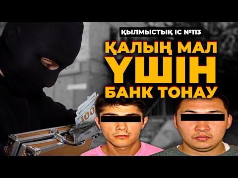 Видео: ҚАЛЫҢ МАЛ ҮШІН БАНК ТОНАУ | СӘТБАЕВ | №113