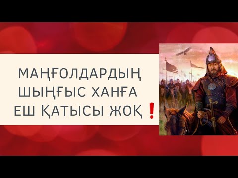 Видео: 🇰🇿💪🏻ӨЗ ҚАЗАҒЫН ЖАУДАН ҚОРҒАҒАН НАҒЫЗ БАТЫР БАБАМЫЗ ОЛ-ШЫҢҒЫС ХАН☝🏻💯ШЫҢҒЫС ХАННЫҢ МАҢҒОЛҒА ҚАТЫСЫ ЖОҚ