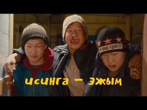 Видео: ИСИНГА  -  ЭЖЫМ (премьера клипа)