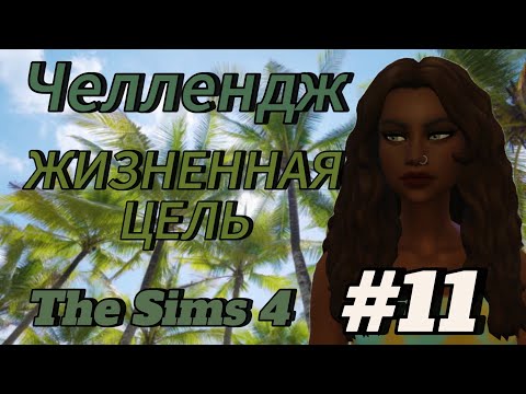 Видео: ЧЕЛЛЕНДЖ ЖИЗНЕННАЯ ЦЕЛЬ// 11 часть//The Sims 4// очередное взросление