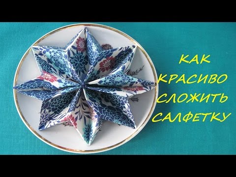 Видео: Как красиво сложить салфетку (звезда, снежинка)